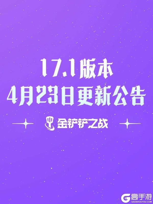 《金铲铲之战》17.1版本 4月23日更新公告
