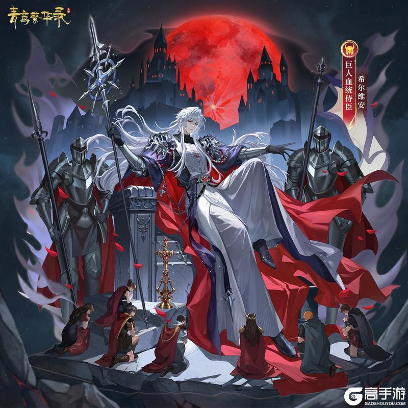 《青鸾繁华录》⛰️巨人血统侍臣——希尔维安