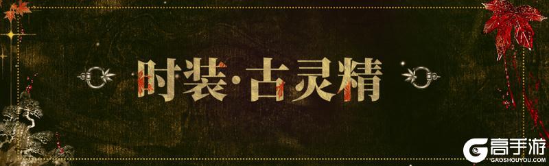 《一梦江湖》联动时装·古灵精来袭！穿一襟江湖烟雨