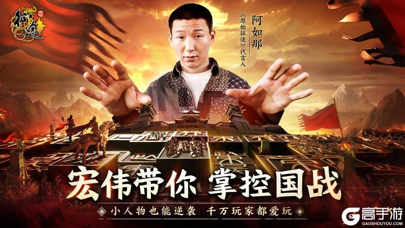 《王者征途》新世代双骄登场！征途IP再造辉煌！