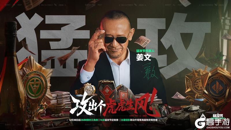 《三角洲行动》4月30日，猛攻节活动及福利全面上线！