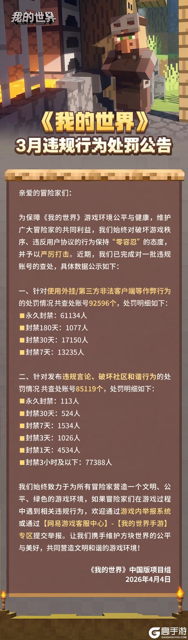 《我的世界》3月违规行为处罚公告