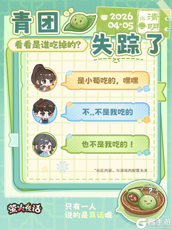 《萤火夜话》提问：谁吃掉了青团？