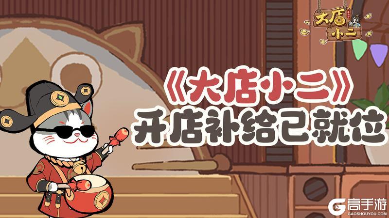 《大店小二》4.20【周一福利】穿越经营，开店补给已就位！