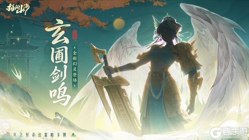 《指间山海》玄圃剑鸣，猜猜新幻灵「英招」的属性！