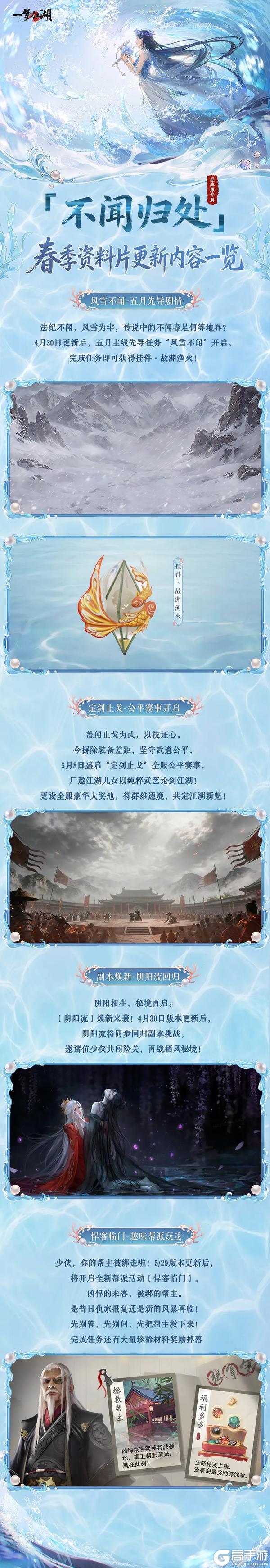 《一梦江湖》更新公告 | 春季版本“不闻归处”温暖上线