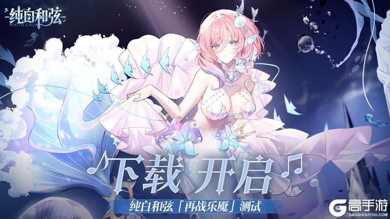 《纯白和弦》新版本「再战乐魇」测试下载开启