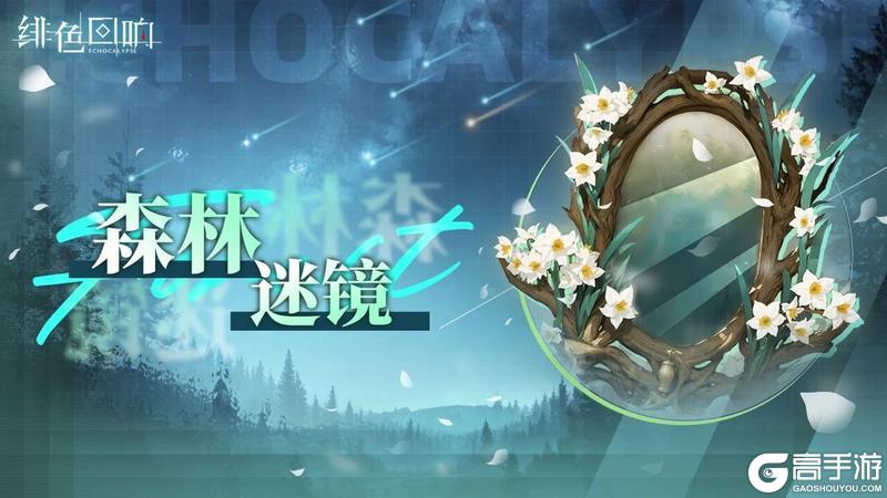 《绯色回响》大型双周活动「森林迷镜」即将开放!