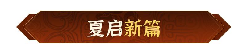 勤耕为礼，夏启新篇！《偃武》五一主题活动前瞻
