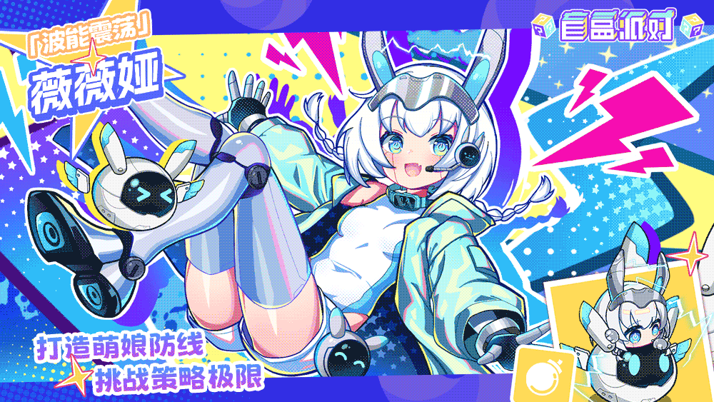 《盲盒派对》【活动情报】别按暂停！电波接入，快来接收你的波能补给！