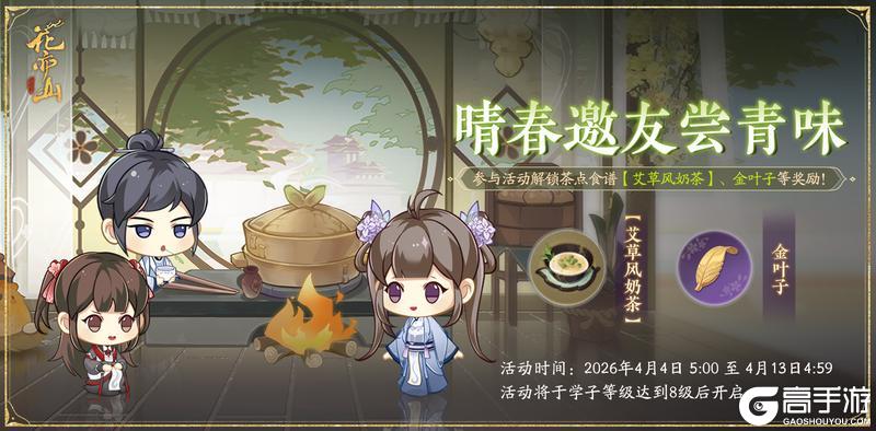 《花亦山心之月》书院情报丨晴春邀友尝青味活动预告