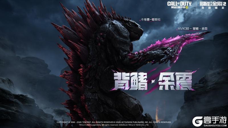 《使命召唤手游》传说级武器【HVK30-背鳍·余震】抵达战场