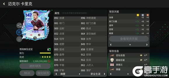 《FC足球世界》巨星来袭：明日之星中前卫传奇推荐——卡里克