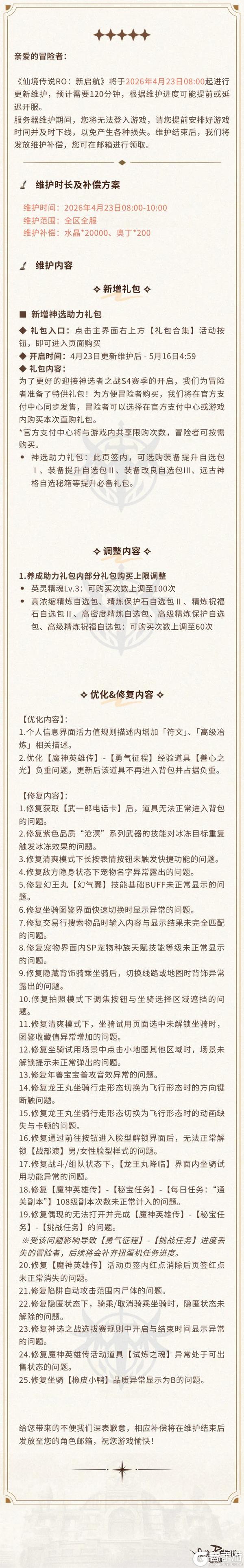《仙境传说：新启航》4月23日更新维护公告