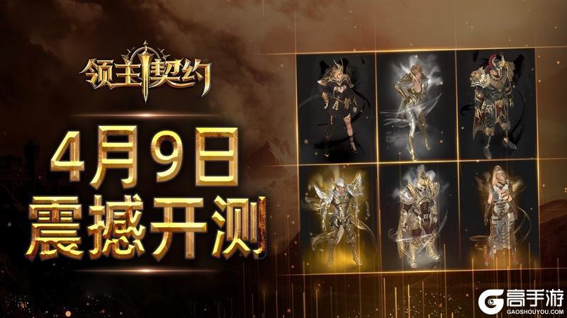 《领主契约》游戏开服预告