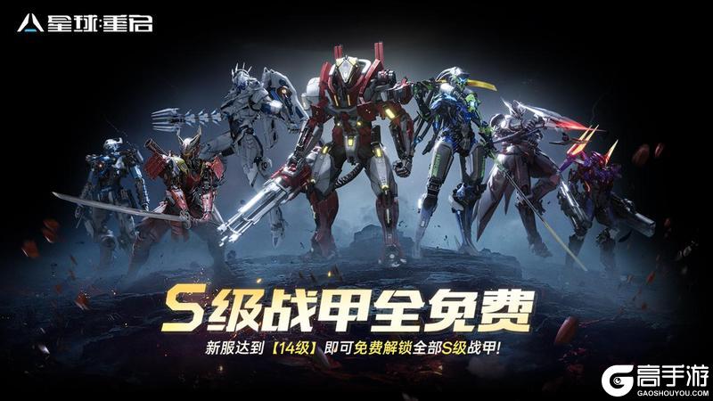 《星球：重启》新服预告！S级战甲全送！减负、返利不停