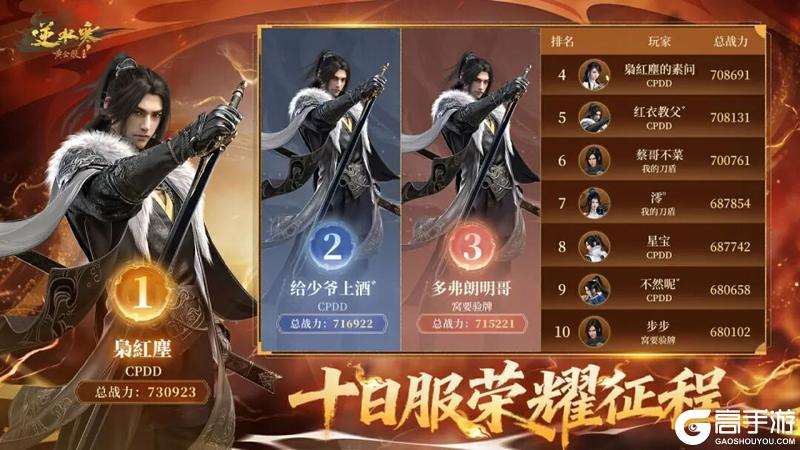 《遇见逆水寒》十日服战神登顶！天花板实力摧城撼岳！