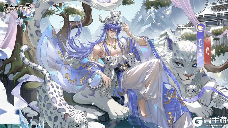 《青鸾繁华录》豹妖血统：银锋雪爪，碎玉飞花！