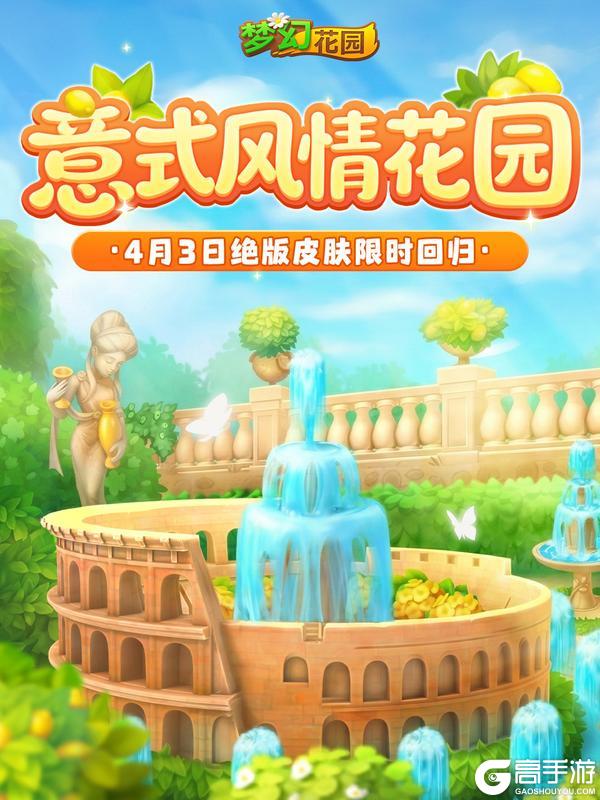 《梦幻花园》【皮肤返场】浪漫意式别墅，等你入住！