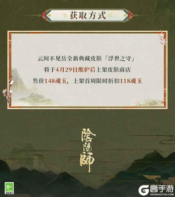 《阴阳师》云间不见岳全新典藏皮肤「浮世之守」4月29日上线！