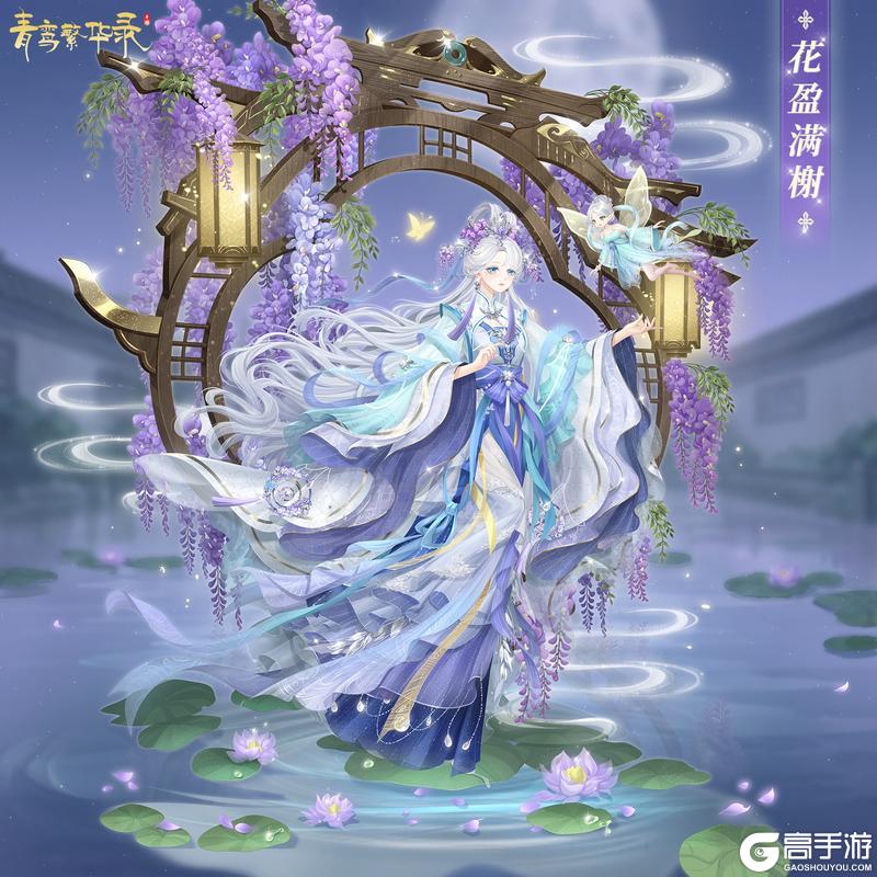 《青鸾繁华录》光影恋曲：「花盈满榭」&「青蝶引梦」