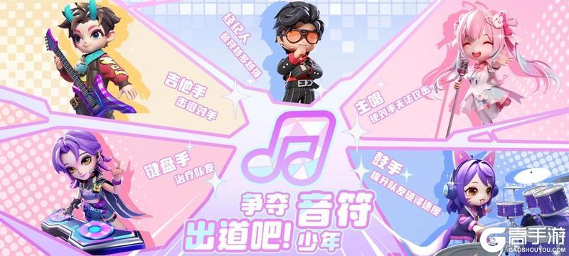 《逃跑吧！少年》8V2战场-乐队主题开放