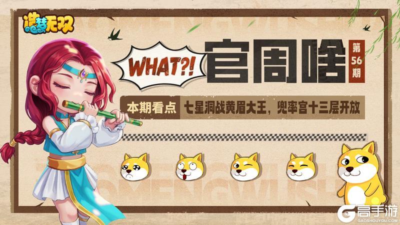 《造梦无双》官周啥第56集|七星洞战黄眉 兜率宫十三层开放