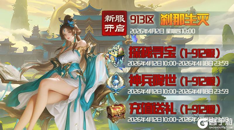 《蜀山传奇》4月2日新服及活动预告