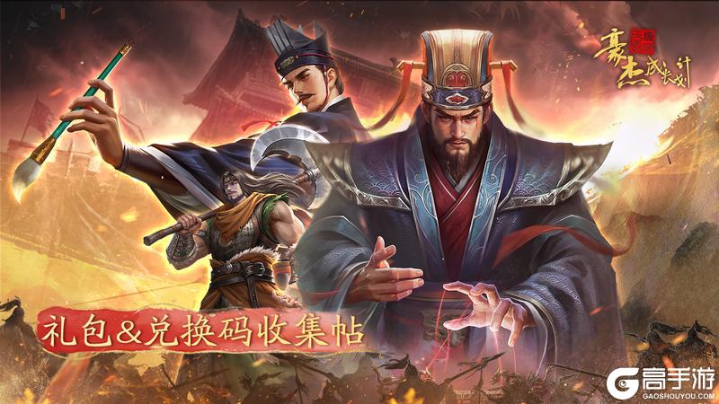 《豪杰成长计划》版本福利合集丨4月28日 逆命建新版本开启，礼包&兑换码收集帖