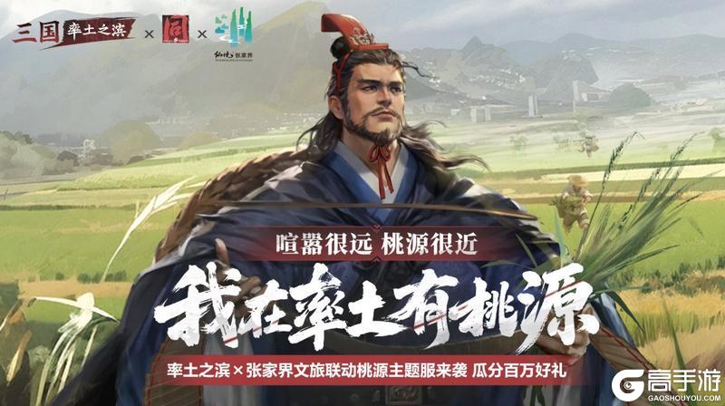 《率土之滨》桃源主题版本