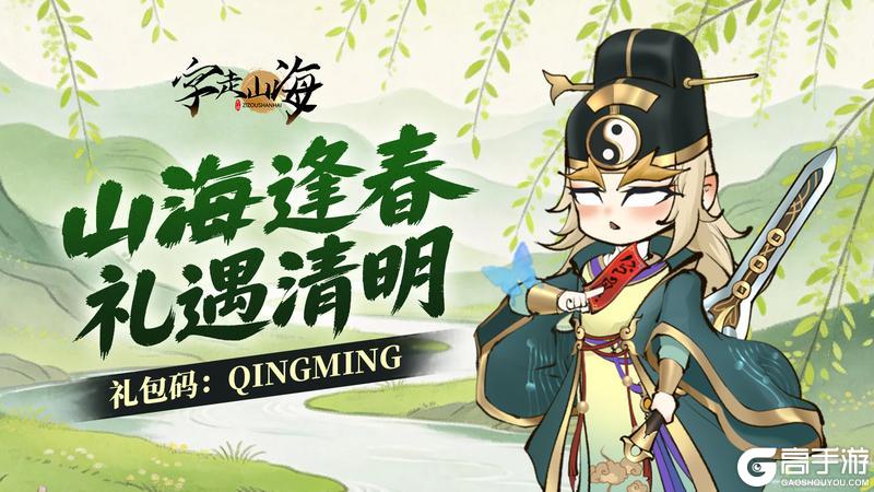 《字走山海》福利放送 | 春入山海万物新 踏青好礼等你领