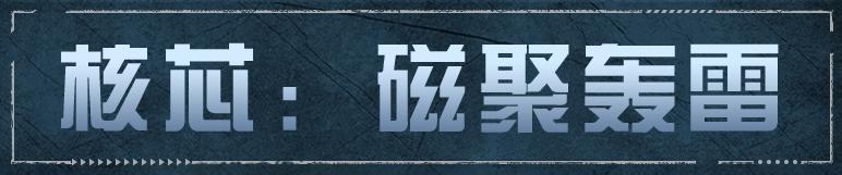 《明日之后》晶化危机爆发！全新榴弹炮核芯磁聚轰雷登场