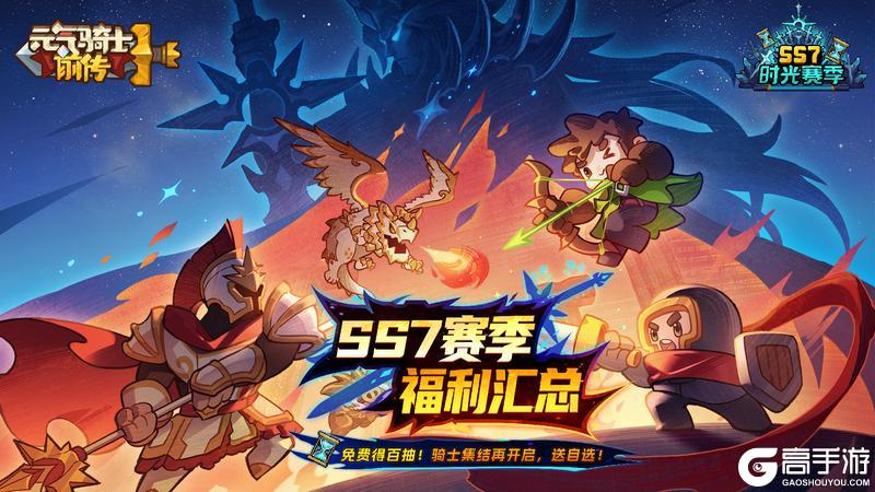 《元气骑士前传》赛季福利汇总！送自选！含赛季更迭、开服活动介绍