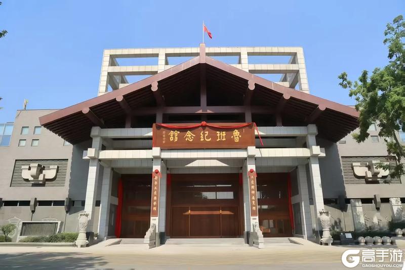 《道友请留步》匠心不灭！「道友×鲁班纪念馆」联动开启！