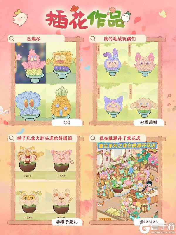 《桃源深处有人家》新玩法「插花小合集」解锁