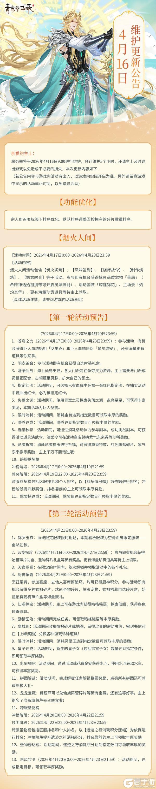 《青鸾繁华录》4月16日更新公告丨全新巨人血统