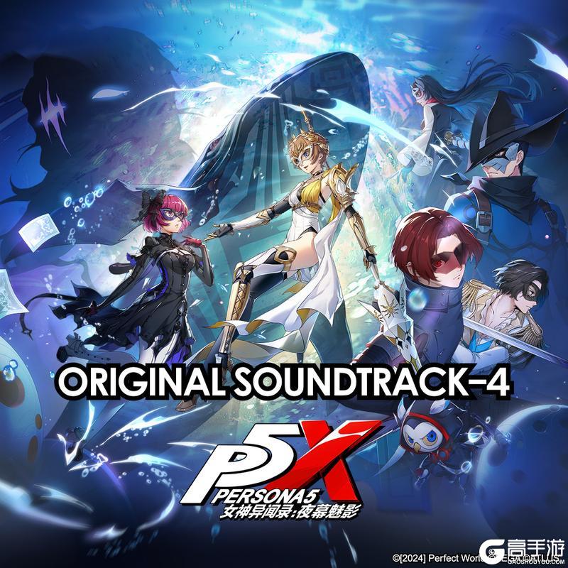 《女神异闻录：夜幕魅影》「P5XOST4」现已上线各大音乐平台