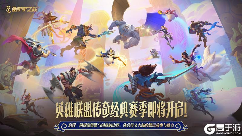 《金铲铲之战》【星神】超值新品一览来啦～【英雄联盟传奇】经典赛季即将开启！