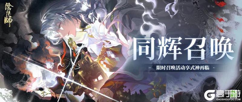 《阴阳师》「智火高悬·照破迷障」限时召唤活动升级！