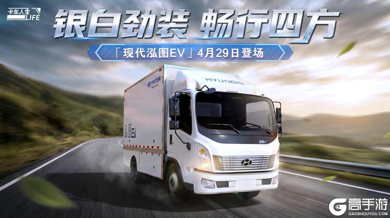 《卡车人生》资讯速递站：全新厢式车「现代·泓图EV」登场