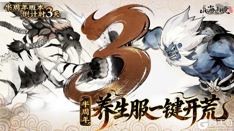 《山海幻境》倒计时3天丨半周年一起来养生！一键日常正式开启