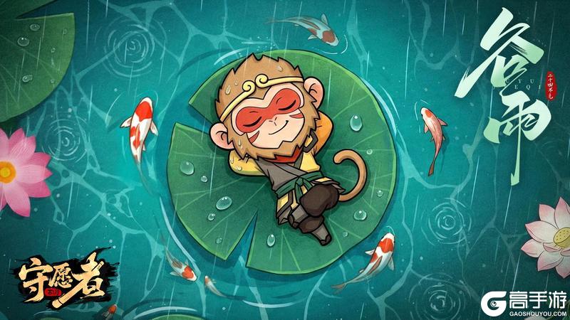 《守愿者》【节气福利】谷雨｜雨生百谷，春去夏来