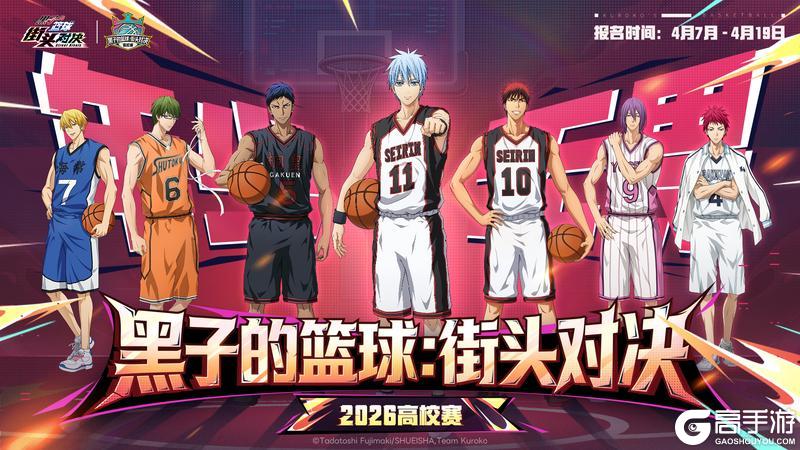 《黑子的篮球：街头对决》高校赛报名启动丨年少无畏，为校而战！