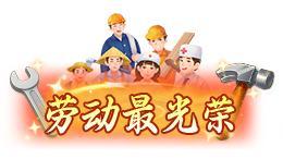 《热血江湖：归来》活动预告！追梦人·劳动最光荣 平凡创造非凡