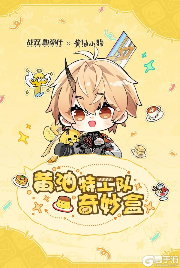 《战双帕弥什》★黄油特工队奇妙盒★