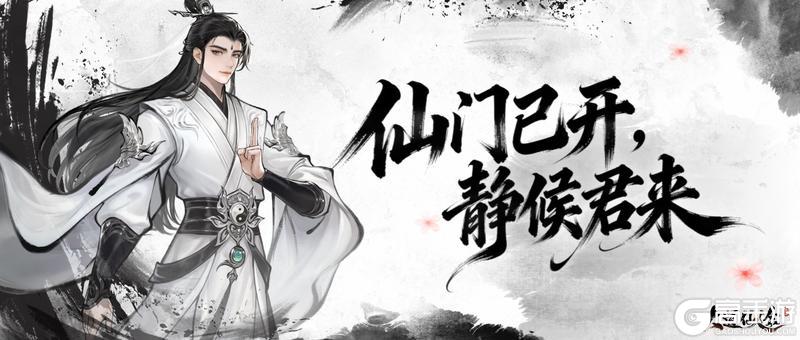 《大道仙途》「先遣问道」正式开启 | 仙门已开，静候君来