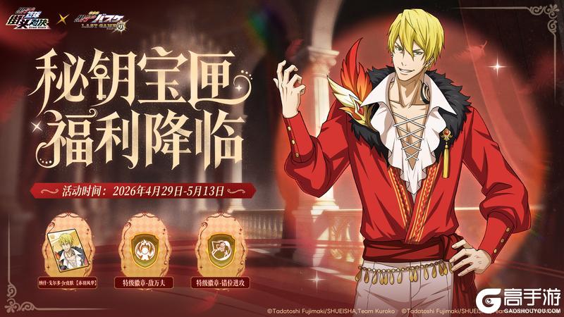 《黑子的篮球：街头对决》秘钥宝匣 福利降临丨假日秘宝限时开启！