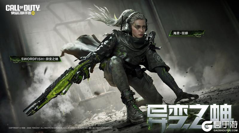 《使命召唤手游》毒渊异种,蚺噬觉醒!Swordfish-异变之蚺震撼登场