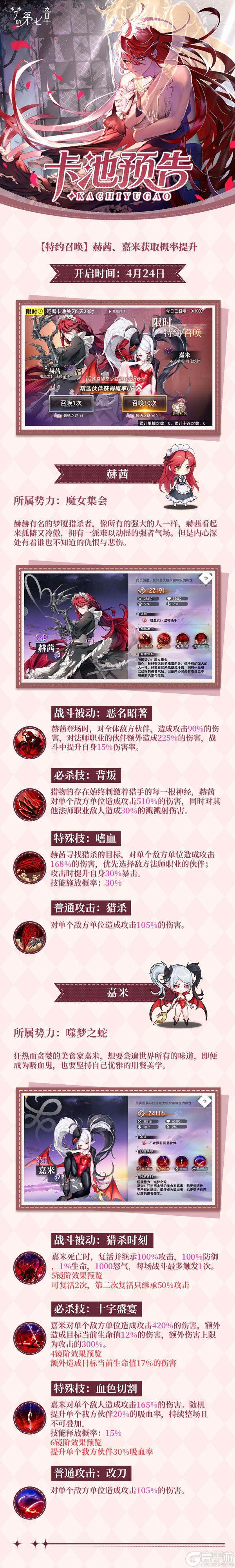 《梦的第七章》特约召唤 嘉米、赫茜获取概率提升