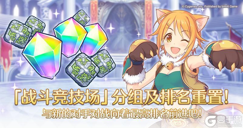 《公主连结》「战斗竞技场」分组及排名即将重置！
